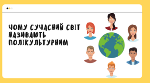 Тема 25. ЧОМУ СУЧАСНИЙ СВІТ НАЗИВАЮТЬ ПОЛІКУЛЬТУРНИМ (презентація)