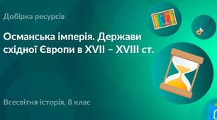 Узагальнення. Тематичний контроль за темою «Османська імперія. Країни Східної Європи у ХVІІ — першій половині ХVІІІ ст.»