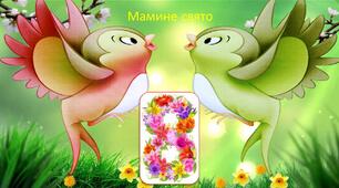 Презентація на тему : " Мамине свято"