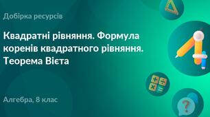  8 Г Квадратні рівняння. Контрольна робота.