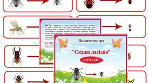 Дидактична гра "Скажи лагідно" КОМАХИ