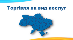 Презентація з географії 9 клас. "Торгівля як вид послуг"