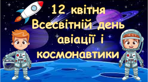 12 квітня Виховна година  (Ітерактивна презентація- гра, оформлення дошки, завдання) до Дня космонавтики 12 квітня
