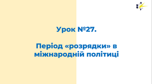 Період «розрядки» в міжнародній політиці