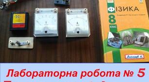 8Кл_Лабораторна робота №5. Дослідження електричного кола з паралельним з’єднанням провідників.