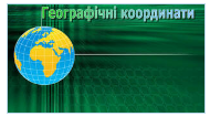 Географічні координати
