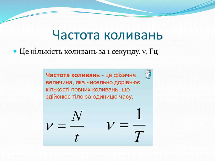 Частота коливань. Це кількість коливань за 1 секунду. ν, Гц