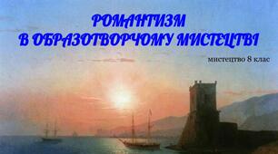 Романтизм в образотворчому мистецтві