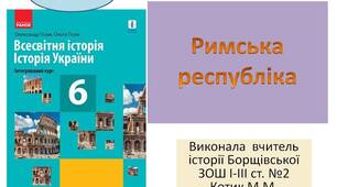 Презентація "Римська республіка "