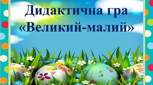 Дидактична гра "Великий-малий" (Великодня)
