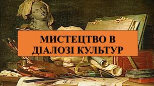 Презентація з теми: "МИСТЕЦТВО В ДІАЛОЗІ КУЛЬТУР"
