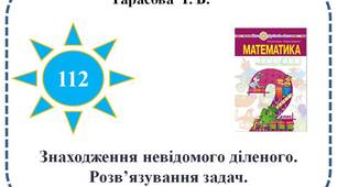 Знаходження невідомого діленого. Розв’язування задач. Порядок дій у виразах.