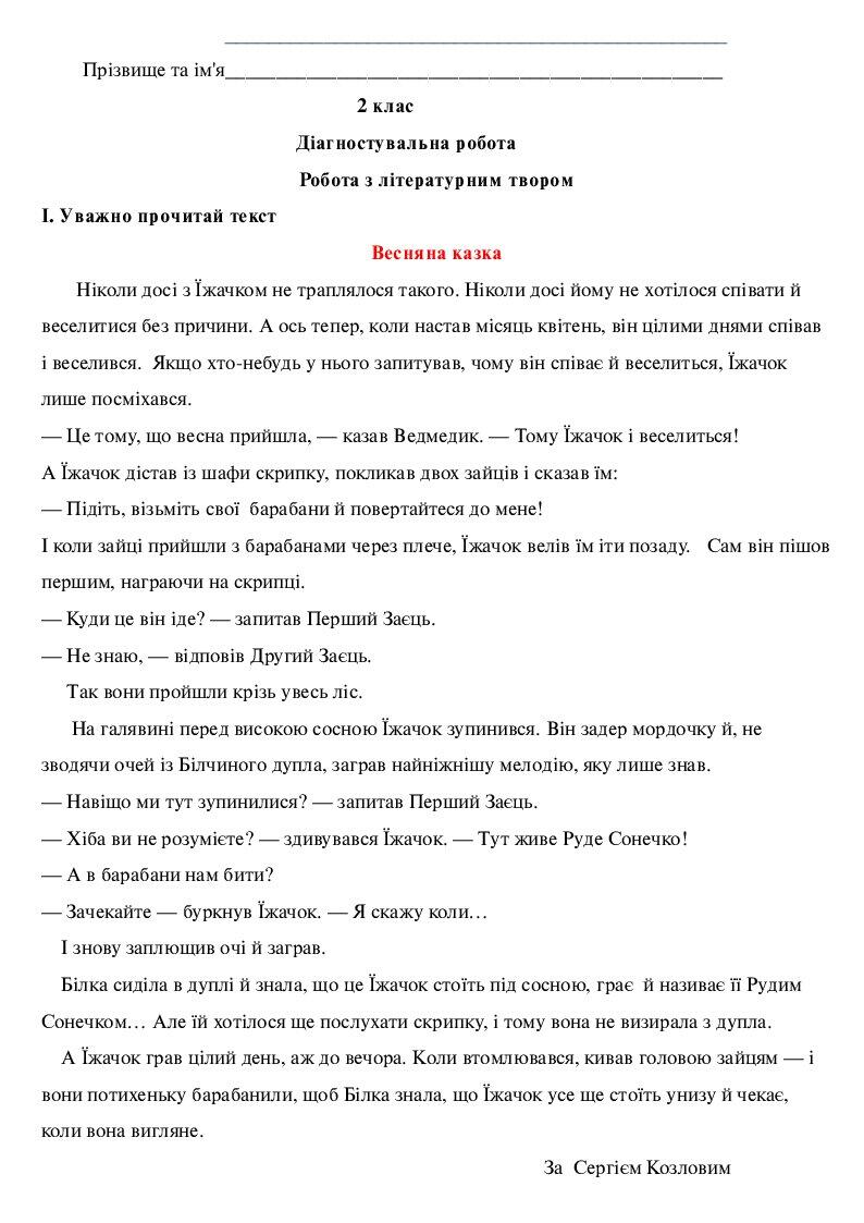 Робота з літературним твором, 2 клас | Інші методичні матеріали. Читання