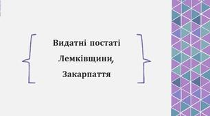 Презентація з теми: "Видатні постаті Лемківщини, Закарпаття"