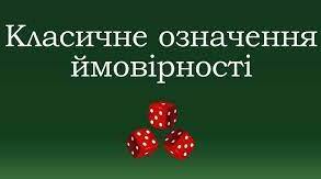 9 клас Класичне означення ймовірностей