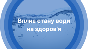 Презентація "Вплив стану води здоров'я", 8 клас