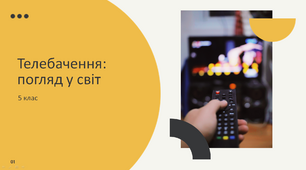Презентація "Телебачення: погляд у світ" 5 клас НУШ (Л. Масол)