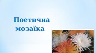 К.р. № 5 "Поетична мозаїка". Зарубіжна література 6 клас