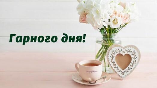 Побажання гарного дня в картинках, своїми словами, у віршах ...