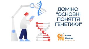 Інтерактивна гра-доміно "Основні поняття генетики"