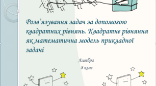 Презентація з алгебри за темою: "Розв’язування задач за допомогою квадратних рівнянь. Квадратне рівняння як математична модель прикладної задачі"  для 8 класу