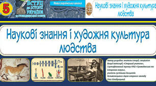 Письмова робота. НАУКОВІ ЗНАННЯ І ХУДОЖНЯ КУЛЬТУРА ЛЮДСТВА. П. 33. 5. НУШ. Вступ до історії та громадянської освіти