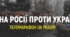 Російсько-українська війна з 2014 року-22 лютого 2022