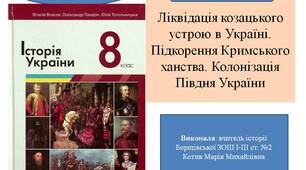 Презентація "Ліквідація козацького устрою в Україні. Підкорення Кримського ханства. Колонізація Півдня України"