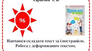 Навчаюся складати текст за ілюстрацією. Робота з деформованим текстом.