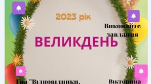 Вебквест (Інтерактивний аркуш) Великдень
