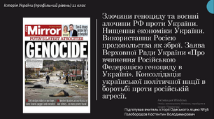 Злочини геноциду та воєнні злочини РФ проти України. Консолідація української політичної нації в боротьбі проти російській агресії.