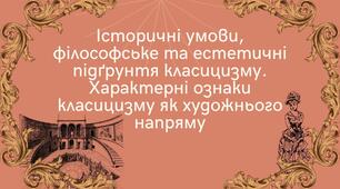 Презентація "Історичні умови, філософське та естетичні підґрунтя класицизму. Характерні ознаки класицизму як художнього напряму"