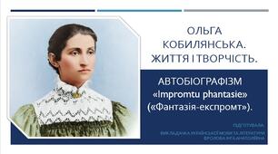Презентація до уроку української літератури на тему "Ольга Кобилянська. Життя і творчість. Автобіографізм  «Іmpromtu phantasie» («Фантазія-експромт»)".