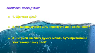 "Життєві цілі, плани та перспективи. Ухвалення рішень. Плани щодо досягнення людиною життєвих цілей у власній родині, спільноті та країні."- Етика -5 клас НУШ