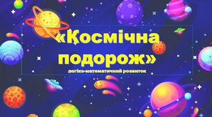 Презентація та конспект до онлайн - заняття  з теми: "Космічна подорож"