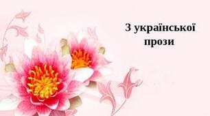 Контрольна робота. З української прози 