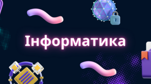 Річне оцінювання учнів 9 класу з інформатики за 2025-2026 навчальний рік