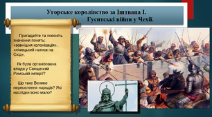Угорське королівство за Іштвана І. Гуситські війни у Чехії. 7 клас. Всесвітня історія. Презентація.
