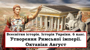 Презентація "Утворення Римської імперії. Октавіан Август"