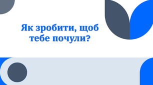 Як зробити, щоб тебе почули?