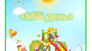 Дидактична гра "Мій день"