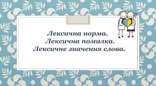 Лексична норма.    Лексична помилка. Лексичне значення слова.