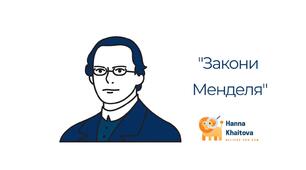 Презентація до уроку "Закони Менделя"