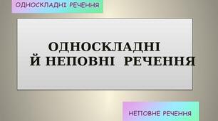 Односкладні й неповні речення.