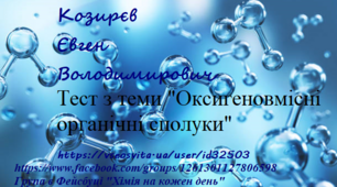 Тестова самостійна робота "Оксигеновмісні органічні сполуки"