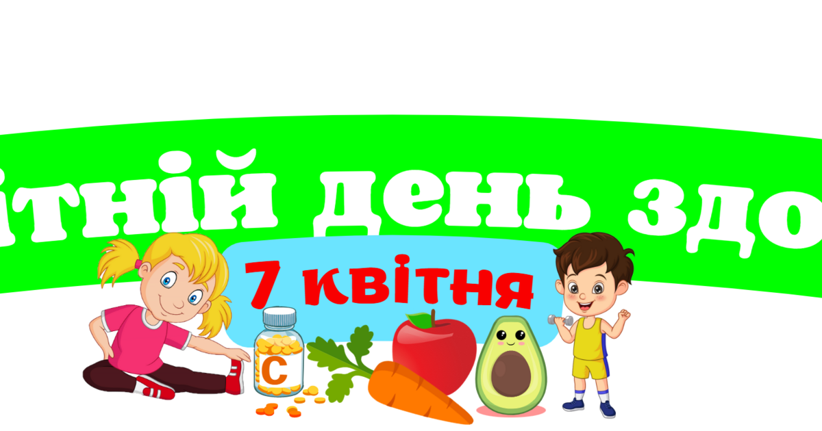 День здоров'я.Розтяжка літер"Всесвітній день здоровя" | Інші методичні ...