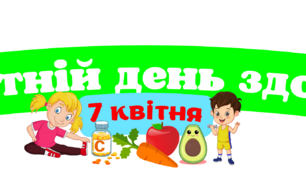 День здоров'я.Розтяжка літер"Всесвітній день здоровя"