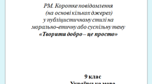 Коротке повідомлення  (на основі кількох джерел)  у публіцистичному стилі на морально-етичну або суспільну тему  «Творити добро – це просто»