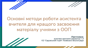 Основні методи роботи асистента вчителя для кращого засвоєння матеріалу учнями з ООП