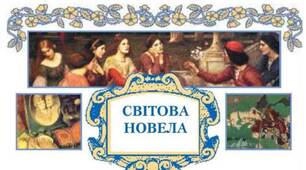 Контрольна робота за темою "Світова новела"